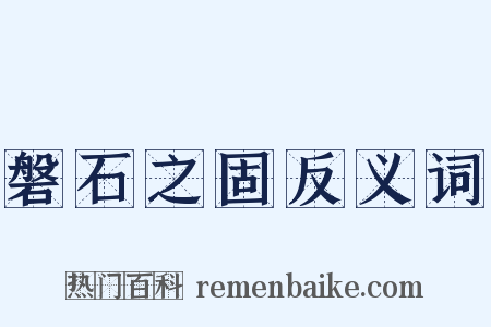 磐石之固反义词是什么意思的图片